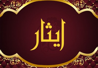 ایثار در قرآن ایثار در قرآن