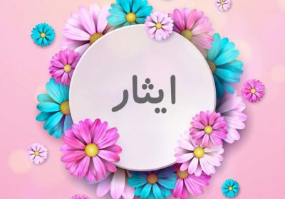 ایثار ایثار