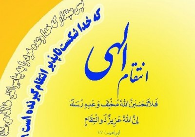 قرآن و مساله ای به نام انتقام الهی انتقام الهی