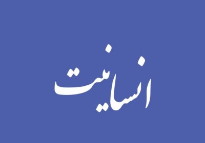 ملاک و معیار انسانیت