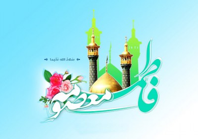 حضرت معصومه حضرت معصومه