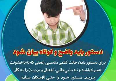 دستور باید واضح و کوتاه بیان شود دستور باید واضح و کوتاه بیان شود