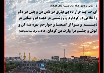 دعای عرفه و وارث شدن جوارح انسان روز عرفه