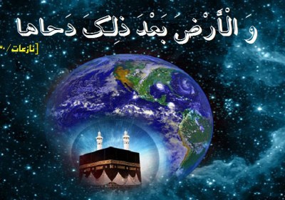 «دحو الارض» یکی از خصوصیات زمین زمین