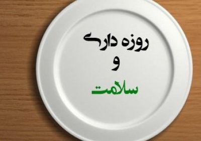 فواید روزه