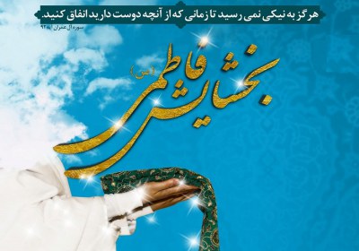 انفاق حضرت زهرا انفاق حضرت زهرا