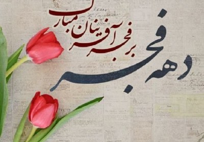 شاکر نعمت های الهی باش دهه فجر، نعمتی الهی