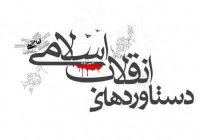 انقلاب اسلامی رقیب تمدنی غرب جمهوری اسلامی
