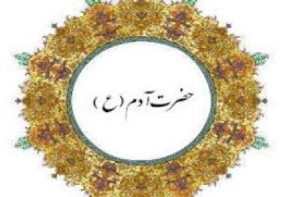 ادامه نسل حضرت آدم علیه السلام حضرت آدم علیه السلام