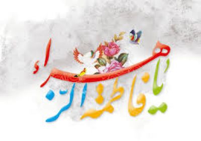 مهريه حضرت زهرا (س) حضرت زهرا (س)