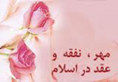 مهر و نفقه در اسلام