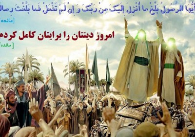 غدیر اکمال دین