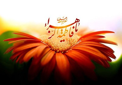 فاطمه فاطمه