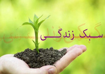 دو مؤلفه اساسی در سبک زندگی منتظرانه دو مؤلفه اساسی در سبک زندگی منتظرانه