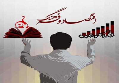 فرهنگ مهمتر از اقتصاد فرهنگ و اقتصاد