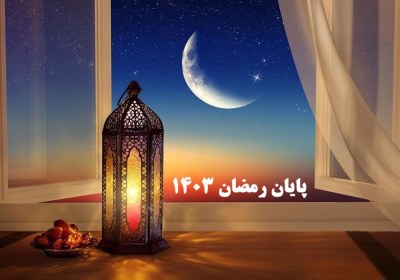 پایان ماه رمضان ۱۴۰۳