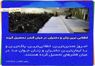 انقلابی ترین زنان و دختران، در میان قشر تحصیل کرده انقلابی ترین زنان و دختران، در میان قشر تحصیل کرده