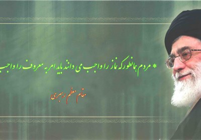 با امر به معروف بهتر آشنا شویم رهبری