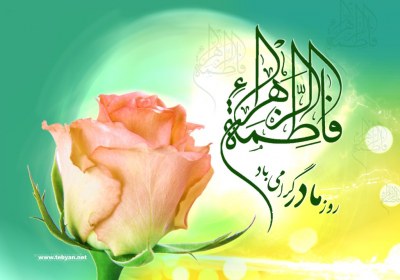 اسراری عجیب از تولد حضرت زهرا ولادن حضرت زهرا