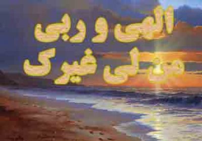 محبوب ترین بندگان خدا الهی و ربی من لی غیرک