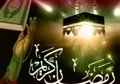 ماه عفو و بخشش ماه رمضان