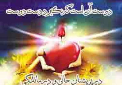 نشانه دوست خوب دوست خوب