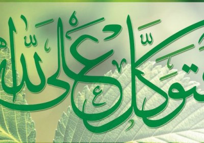 اعتماد به خدا توکلت علی الله