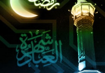 فیوضات و برکات ماه رمضان ماه رمضان