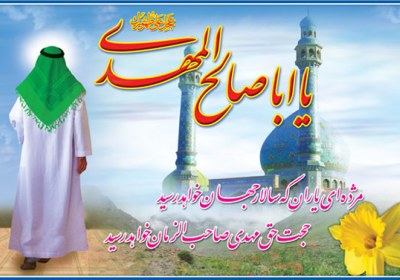 کنفرانس آیه های انتظار اباصالح المهدی