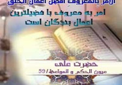 امربه معروف ونهی ازمنکردرسبک زندگی اسلامی حدیث امر به معروف و نهی از منکر
