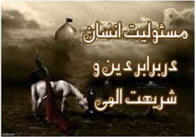 مسئولیت در برابر دین و شریعت الهی مسئولیت پذیری