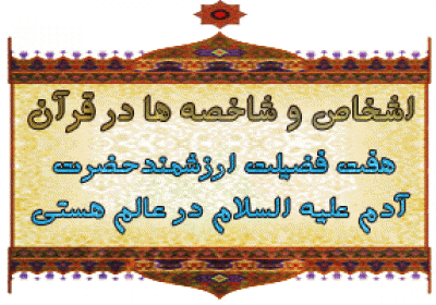 هفت فضیلت حضرت آدم در عالم هستی اشخاص و شاخصه ها در قرآن