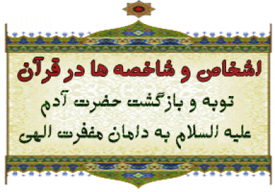 اشخاص و شاخصه ها در قرآن