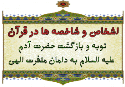 توبه و بازگشت حضرت آدم به دامان مغفرت الهی اشخاص و شاخصه ها در قرآن
