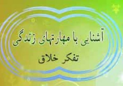 تفکر خلاق آشنایی با مهارتهای زندگی