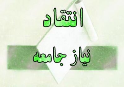 انتقاد نیاز جامعه انتقاد