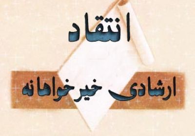 انتقاد، ارشادی خیرخواهانه انتقاد