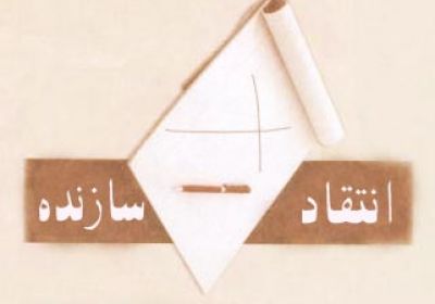 انتقاد سازنده انتقاد