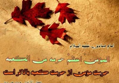 آبرو، سرمایه ای با ارزش حدیث حرمت مومن