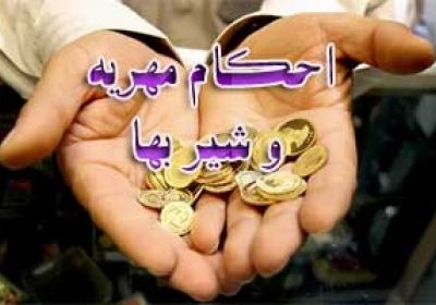 احکام مهریه و شیر بها مهریه وشیر بها