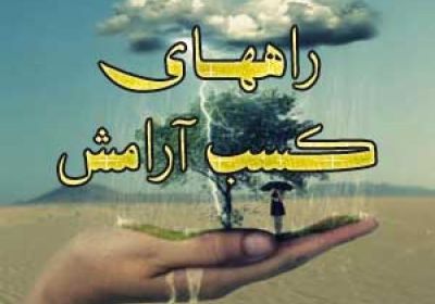 راههای کسب آرامش آرامش
