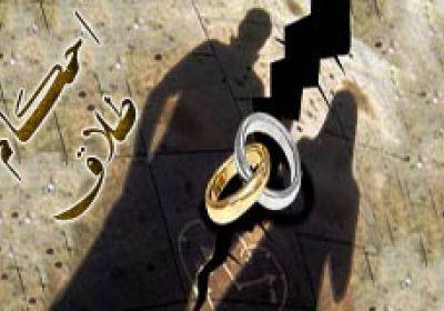 احکام طلاق طلاق