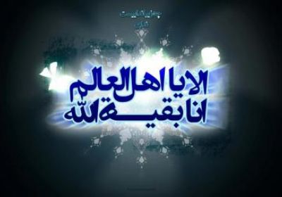 یا بقیة الله 