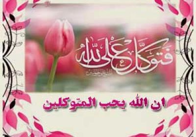 ضرورت وجود توکل در زندگی قرآنی فتوکل علی الله