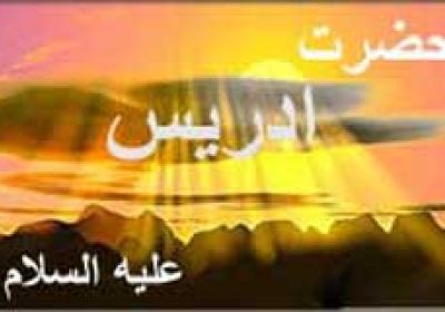 شاخصه صدق در زندگی حضرت ادریس حضرت ادریس