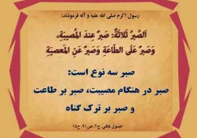 شاخصه ارزشمند صبر حدیث صبر