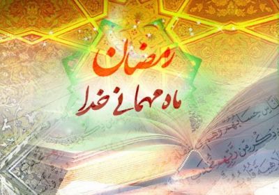 هفت فرصت استثنائی ماه مهمانی خدا