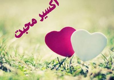 اکسیر محبت قلب