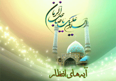 کنفرانس آیه های انتظار السلام علیک یا صاحب الزمان