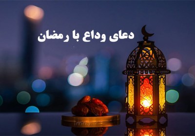 دعای وداع با ماه رمضان